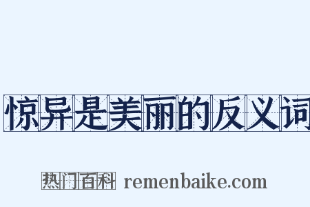 惊异是美丽的反义词是什么意思的图片